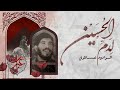 لدم الحسين الرادود عساكري