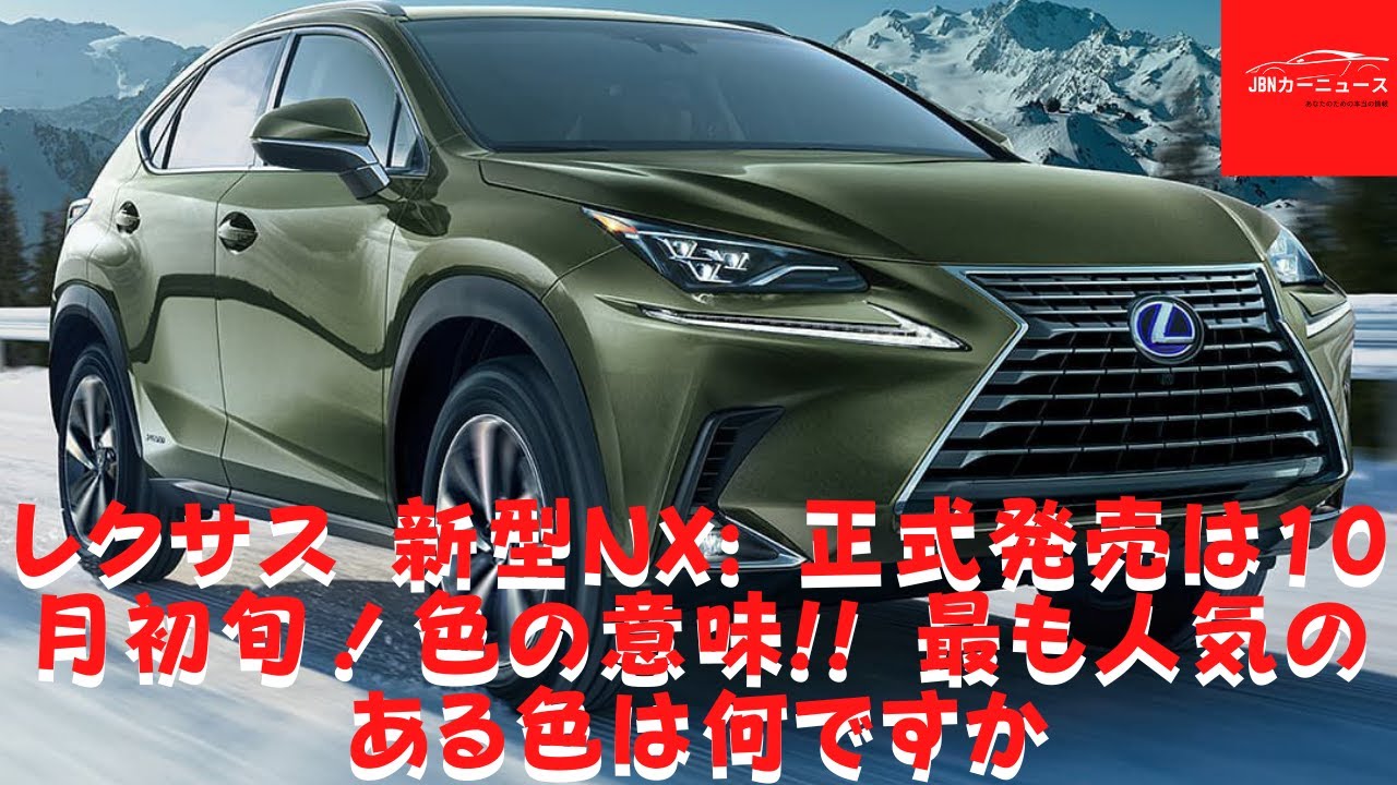 レクサス レクサス 新型nx 正式発売は10月初旬 色の意味 最も人気のある色は何ですか Youtube