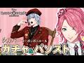 【ツイステ】シルバー［ラ・ボンボニエール］ガチャ＆パソストを観る！【男声VTuber/花幽カノン】