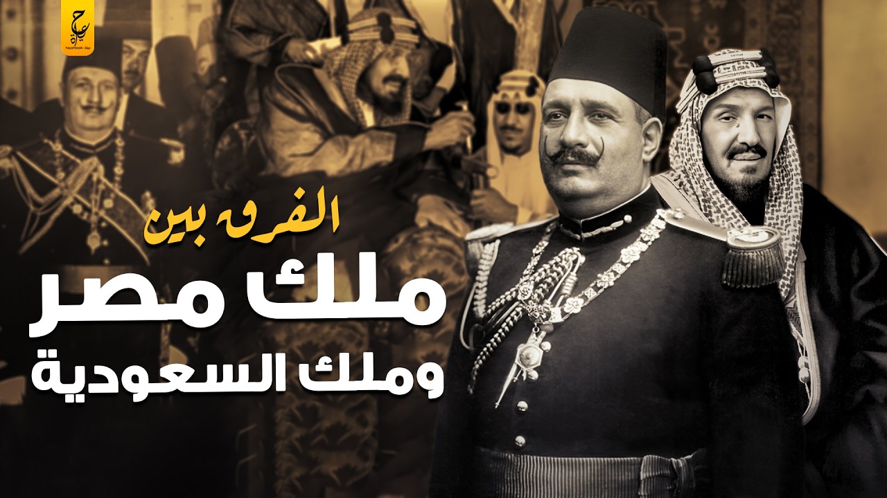 الفرق بين حكم الملوك في مصر والسعودية