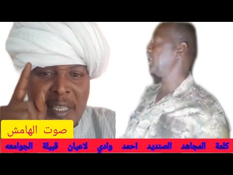 كلمة المجاهد الصنديد احمد وادي لاعيان قبيلة الجوامعه ماصوت الهامش