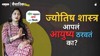 Does Our Life Depend On Astrology? | Marathi Motivational Speech