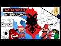 Πως οι Αλβανοί κλέβουν Ελληνική ιστορία;