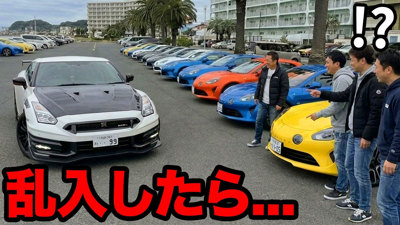 クルマにくるまって 2 I crashed an all-Alpine car meet in a GT-R and things got crazy