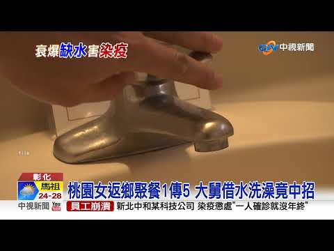 全台首例! 限水害染疫 彰化男親戚家洗澡竟確診│中視新聞 20210526