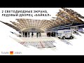 Светодиодный внутренний экран в Ледовом дворце «Байкал» | FUTURE VISION