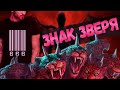 #18 Начертание зверя - Алексей Осокин - Библия 365 (2 сезон)