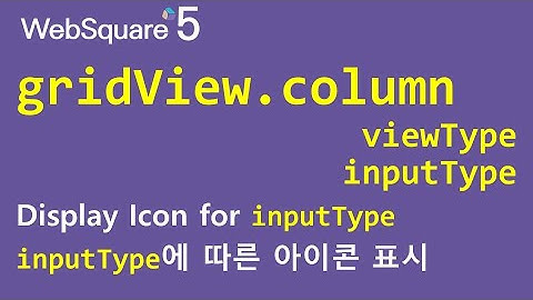 gridView.column - inputType & viewType | gridView.column | WebSquare5 - Quick Guide