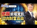 20251027股市聖手 #孔祥慈 #股市聖手 #啟發投顧