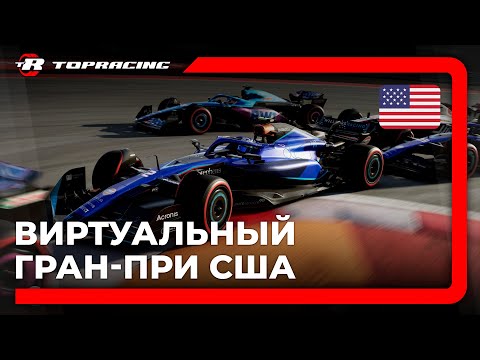 Видео: ВИРТУАЛЬНАЯ ФОРМУЛА-1 | Гран-При США | Topracing Studio