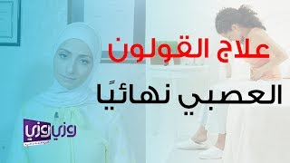 علاج القولون العصبي نهائيا