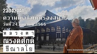 230424A1 ความเข้าใจผิดเรื่องสมาธิ