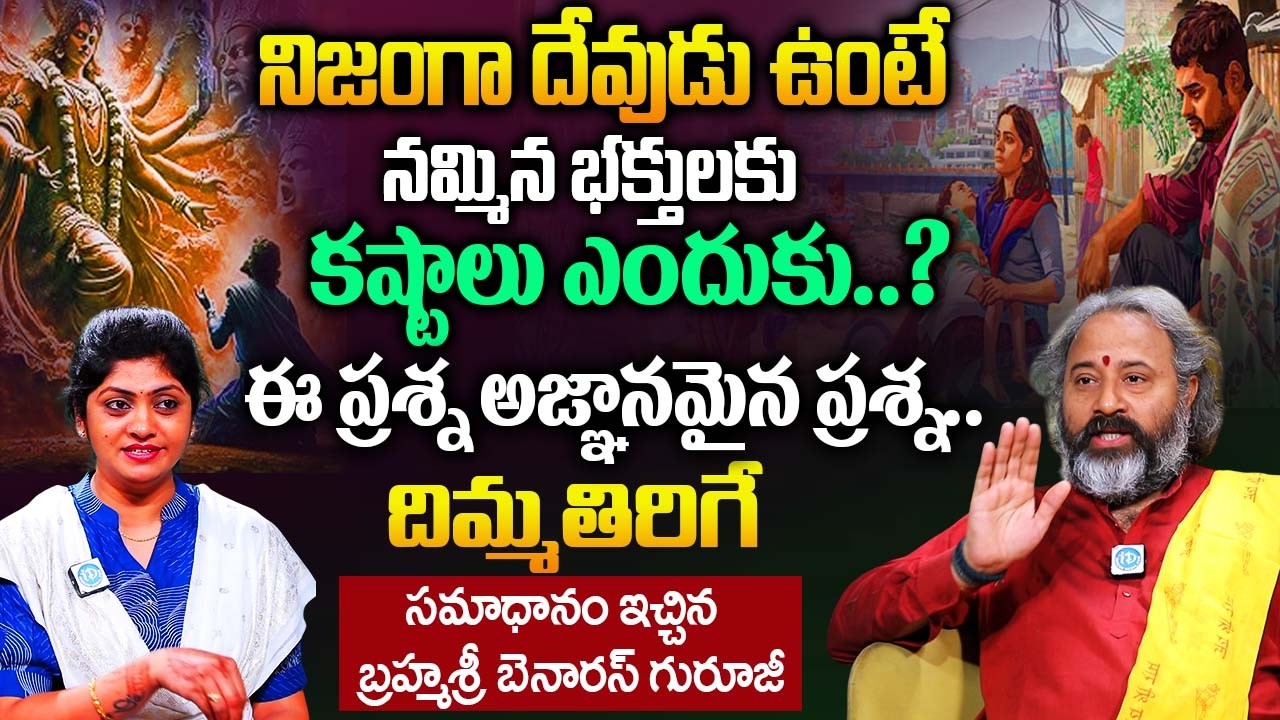 దేవుడు ఉంటే నమ్మిన భక్తులకు కష్టాలు ఎందుకు..? | Bramha Sri Bañaras Abt Bhakthi |@iDream Bhakthi