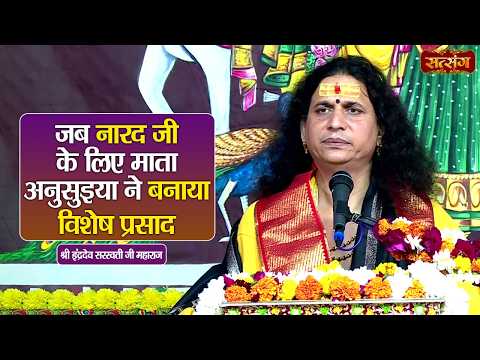 जब नारद जी के लिए माता अनुसुइया ने बनाया विशेष प्रसाद || Indradev Ji Maharaj ke Pravachan