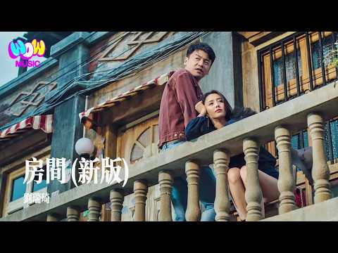 劉瑞琦(Richael Liu) - 房間(新版)『在這溫暖的房間 我于是慢慢發現，就算我們的愛有期限 不願說再見』動態歌詞MV #劉瑞琦 #房間 #超時空同居