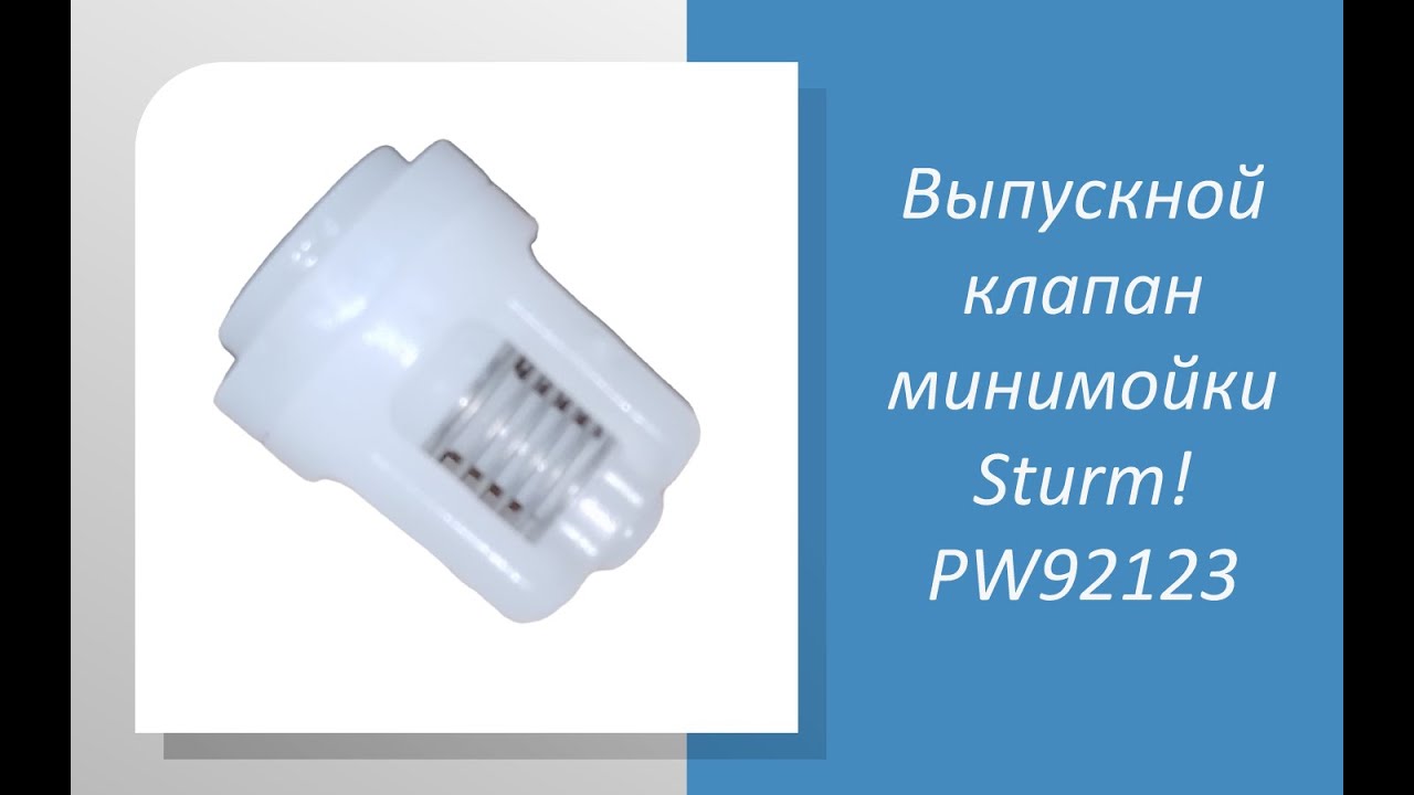 Выпускной клапан минимойки Sturm PW92123 - YouTube