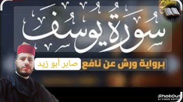 سورة يوسف كاملة  برواية ورش عن نافع للقارئ صابر أبو زيد @Abou_zaid1