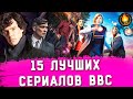 15 ЛУЧШИХ СЕРИАЛОВ BBC: ОТ ХОРОШЕГО К ЛУЧШЕМУ