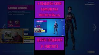 В Подарок Скин Зловещая Бомбистка Fortnite Послал Rhseh. Бесплатные Подарки И V-Bucks #Фортнайт