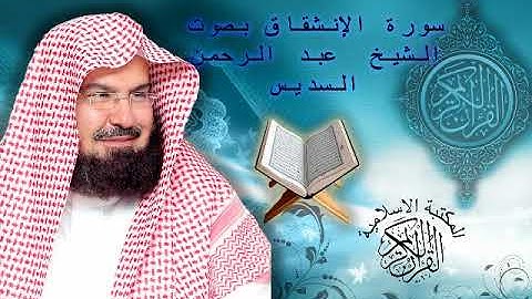 سورة الانشقاق بصوت الشيخ عبد الرحمن السديس Surah Al Inshiqaq Soudais