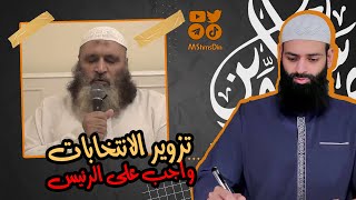 تزوير الانتخابات واجب على الرئيس ~ الشيخ المدخلي طلعت زهران ~ محمد بن شمس الدين