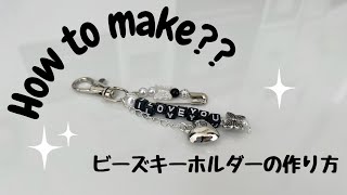 ビーズキーホルダーの作り方