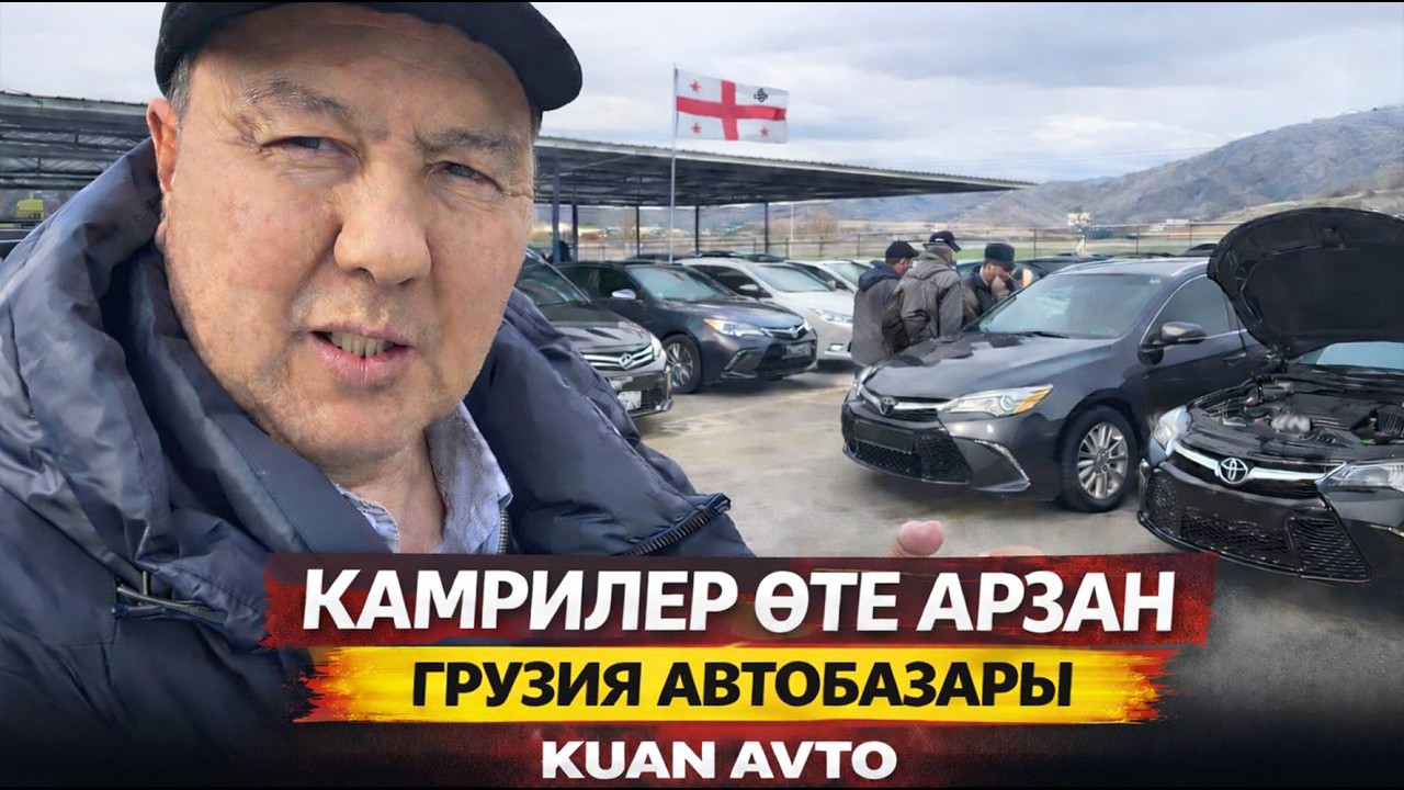 Арзан тойота камри авто базарын тауып алдым. Куан авто