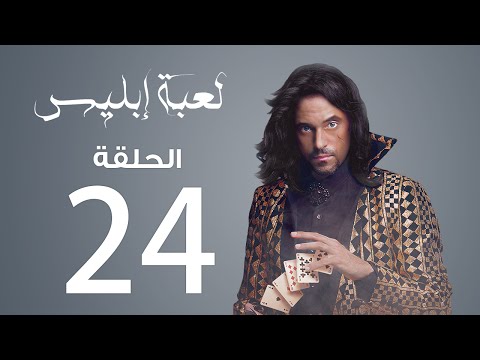 مسلسل لعبة إبليس الحلقة 24