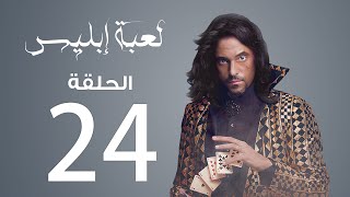 مسلسل لعبة إبليس | الحلقة 24