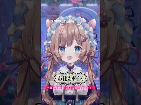 【滑り込み⁉️サンプルボイス】本日まで！本職メイドの激レア「アナタにお仕えボイス」#にじさんじアナタにお仕えボイス【#エリーコニファー/#にじさんじ】