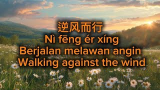 逆风而行 Nì fēng ér xíng Berjalan melawan angin Walking against the wind