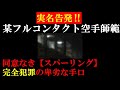 【隠蔽された事件】 某フルコンタクト空手師範の卑劣な手段「スパーリング犯罪」【筋トレ】【格闘技】初心者を狙う罠【武道とスポーツ】