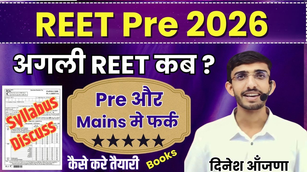 REET 2026 | नई भर्ती कब ? NEW REET Latest Update |  Notification,Exam Date,Syllabus,Vacancy