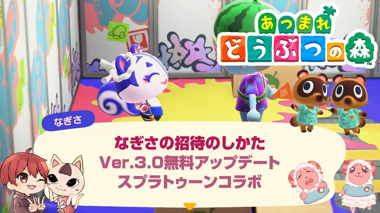 なぎさ 招待のしかた あつまれ どうぶつの森 Ver.3.0 無料アップデート スプラトゥーンコラボ