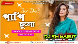 Papi Papi Chulo Dj Hard Remix পাপি পাপি চুলো TikTok Dance Remix DJ Maruf