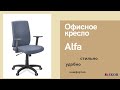 Офисное кресло  для персонала Alfa от компании ФЕНИКС