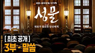 [UHD Premiere] KBS Founding Anniversary Special [Sacred Objects] Part 3 - The Word | KBS Broadcas...