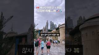 돈 아깝지 않냐고요⁉️ 🇺🇸✈️ #미국 #캐나다 #캐나다이민