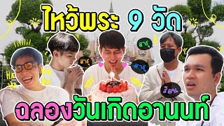 ภารกิจทำบุญให้ครบ 9 วัด ฉลองวันเกิดอานนท์ ทำได้หรือไม่ ?