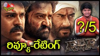 RRR Movie Review & Rating || Rajamouli, Ram Charan, Jr NTR || Cheppu Mama