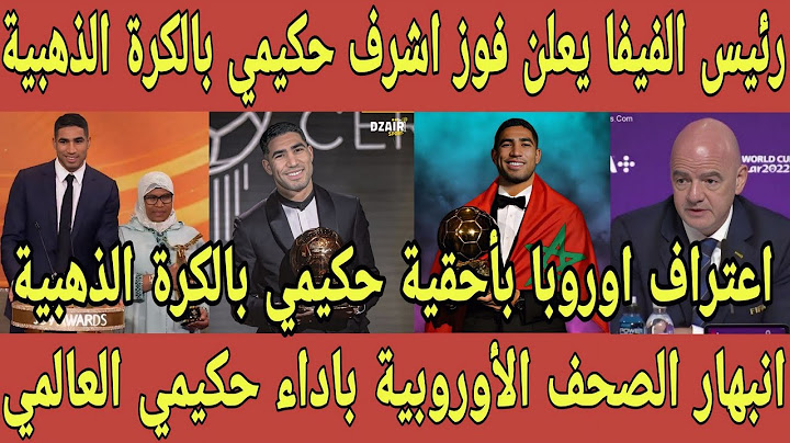 رئيس الفيفا يعلن فوز اشرف حكيمي بالكرة الذهبية بعد اعتراف الصحف الأوروبية بأحقية حكيمي بالبالون دور