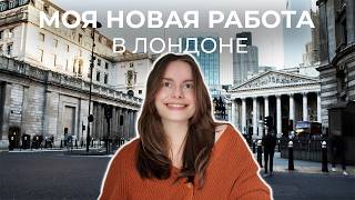 видео: Наконец-то нашла работу в Лондоне!! картинка: Наконец-то нашла работу в Лондоне!!
