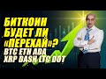 БИТКОИН!! БУДЕТ ЛИ "ПЕРЕХАЙ"??? ОБЗОР ПО BTC ETH ADA XRP DASH LTC DOT