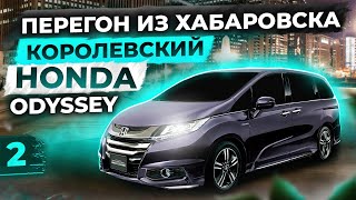 видео: Перегон из Хабаровска.Королевский минивэн Honda Odyssey 2016 год за 1 700 000.Покупать или не стоит? картинка: Перегон из Хабаровска.Королевский минивэн Honda Odyssey 2016 год за 1 700 000.Покупать или не стоит?