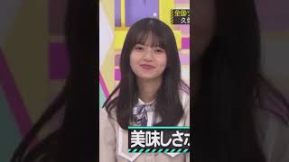 美味しすぎて濁点ついて唸る久保史緒里