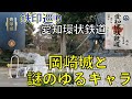【愛知環状鉄道・鉄印巡り】岡崎城と謎のゆるキャラ