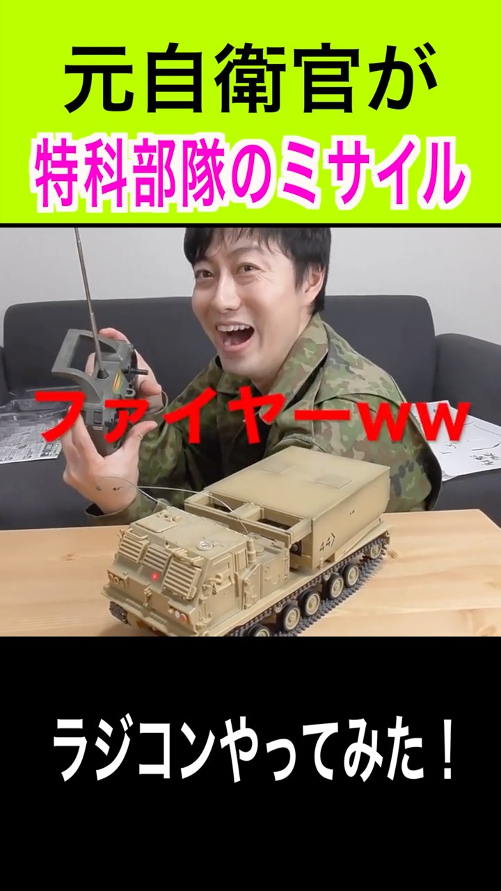 元自衛官が【自衛隊ミサイル】ラジコンやってみた！ - YouTube