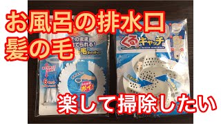 100yen shop 【DAISO 】お風呂の排水口髪の毛キャッチャー mesh strainer bag for the drain of bath room