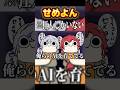 全力でAIに加担するローレンとふわっち #shorts