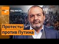 Шендерович – Почему протесты в Башкортостане все же направлены против Путина / Ход мысли